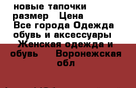 новые тапочки TOM's 39 размер › Цена ­ 2 100 - Все города Одежда, обувь и аксессуары » Женская одежда и обувь   . Воронежская обл.